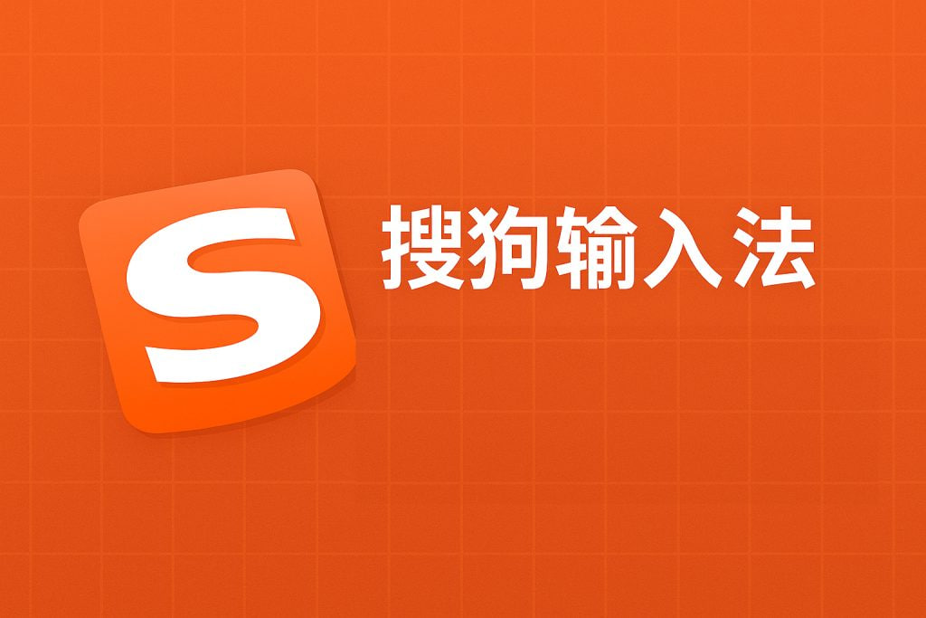 搜狗输入法：解锁你的指尖魔法，从拼音党到输入大神 - 搜狗输入法教程