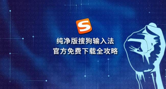 搜狗输入法AI加持：让你的文字表达更智能、更高效 - 搜狗输入法教程